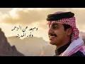 مبعد عن العالم - غناء عواد العواد كلمات فيصلصالح العزيزي | (حصريا) 2025 