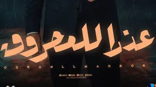 افهم كلمتي عذرا للمحروق احمد خالد Ahmed Khaled AFHM Kelmte Ozran Llmahrok 2025 