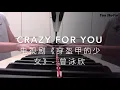 曾泳欣 - Crazy for you 《穿盔甲的少女》插曲 钢琴版 | My Unicorn Girl OST