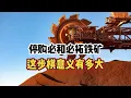 Download Lagu 中国停购澳大利亚必和必拓铁矿，这步棋意义有多大？