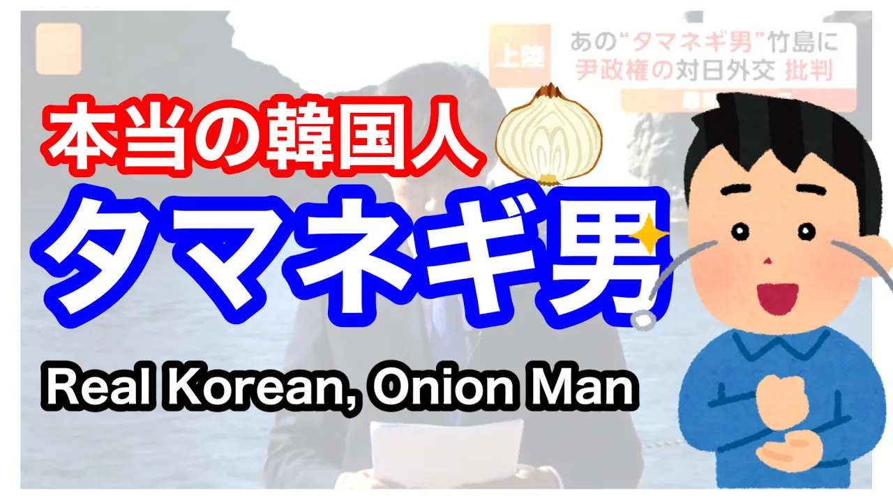 本当の韓国人、タマネギ男。 Real Korean, Onion Man.