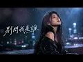 别问我是谁 - 蕭婷(EDM Remix Cover) – Emotional & Chill Future Bass （原唱：王馨平）