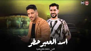 اسد العمبر حضر عايز اشوف فيها بطل شئلشه عادل صانوه حظ لعشاق الحظ دندنها
