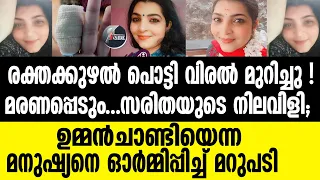 Saritha | മറക്കില്ല പൊറുക്കില്ല; ശാപവാക്കുകള്‍