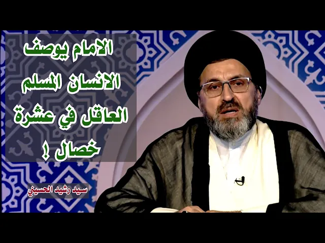 الامام يصف الانسان المسلم العاقل في عشرة خصال ! | سيد رشيد الحسيني