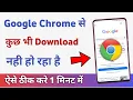 Download Lagu Chrome se download nahi ho raha hai | how to fix download problem in chrome
