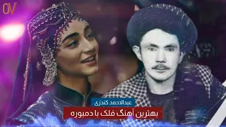 عبدالاحمد کندزی بهترین آهنگ فلک با دمبوره دمبوره مست قدیمی Abdulahmad Konduzi Dambora 