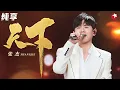 听到热血沸腾！张杰自带侠气演唱《天下》大气磅礴太震撼！ #超级秀