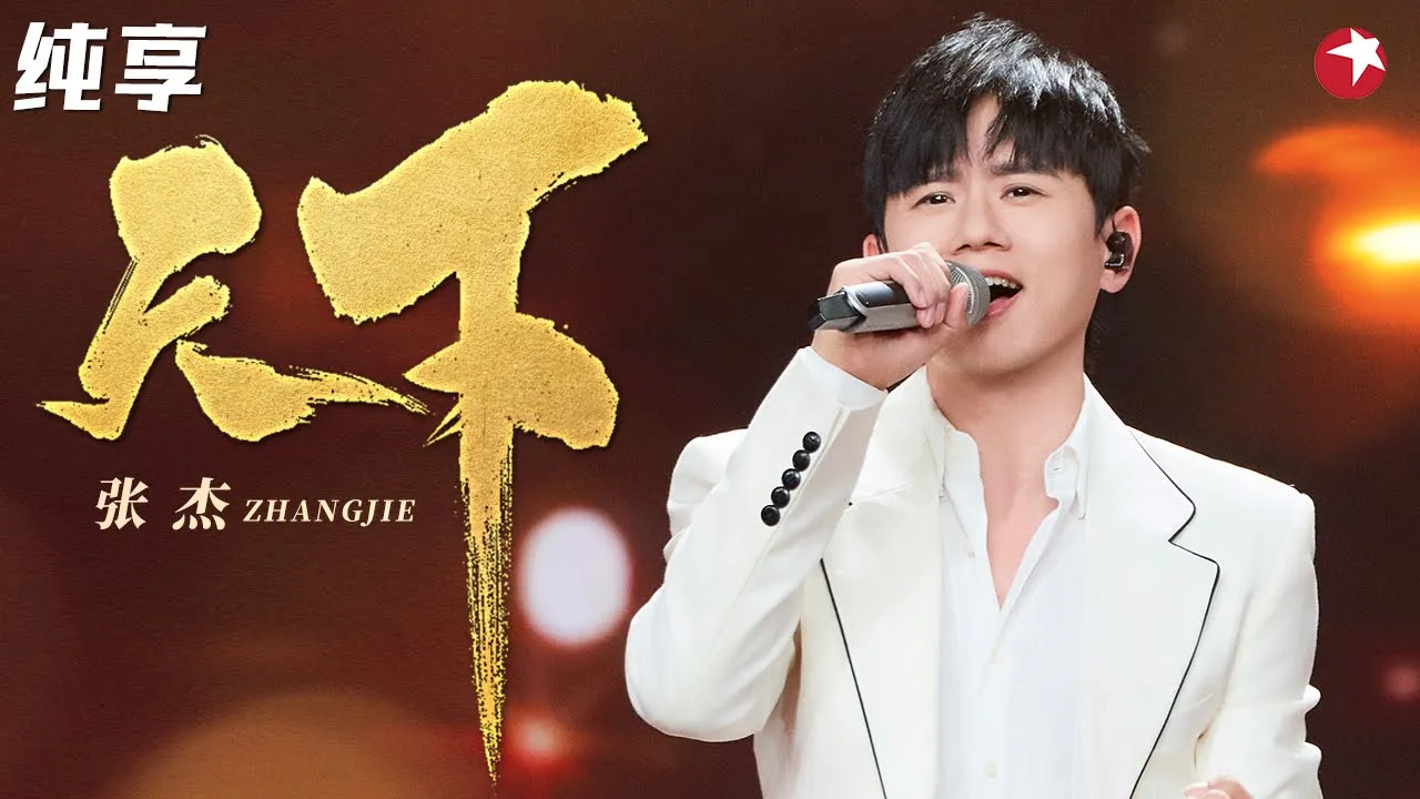 听到热血沸腾!张杰自带侠气演唱《天下》大气磅礴太震撼! #超级秀 听到热血沸腾!张杰自带侠气演唱《天下》大气磅礴太震撼! #超级秀