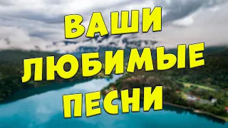 Эти песни хочется Слушать снова и снова!