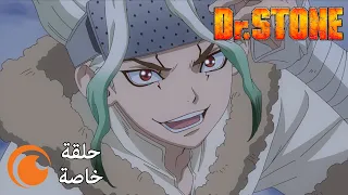 Dr STONE حلقة 0 الخاصة بعنوان ليلة معركة الحروب الحجرية 