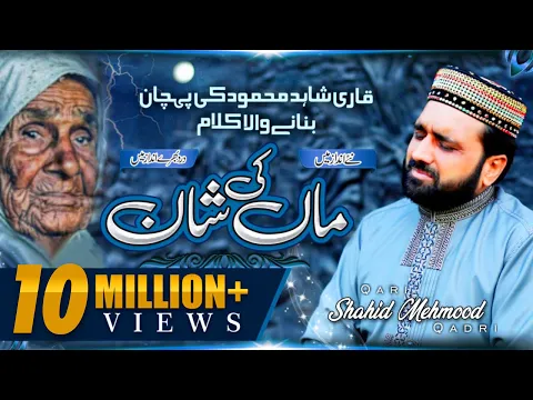 Download MP3 New Heart Touching Kalam 2021 | Maa Di Shan | Qari Shahid Mehmood Qadri