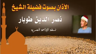 أذان الفجر الشيخ نصر الدين طوبار نسخة الإذاعة المصرية سلسلة الأذانات كاملة 