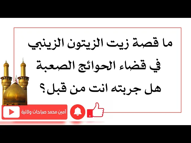⁣ما قصة زيت الزيتون الزينبي في قضاء الحوائج الصعبة هل جربته انت من قبل؟