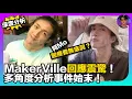 Download Lagu 【深度分析】阿Mo醫療費無底洞？｜MakerVille回應震驚｜多角度分析事件始末｜娛樂爆爆爆