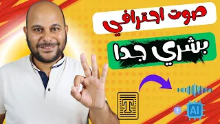 تحويل النص الى صوت بشري حقيقي بالذكاء الاصطناعي بمختلف  اللهجات والمشاعر دندنها