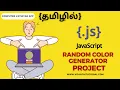 Random Color Generator Using JavaScript In Tamil JavaScript Tutorial For Beginners In Tamil