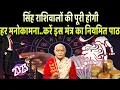 Lagu सिंह राशिवालों की पूरी होगी हर मनोकामना..करें इस मंत्र का नियमित पाठ | Pandit Suresh Pandey