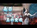 Download Lagu Shi Fou Zhen De Ai Wo 是否真的爱我 - Helen Huang LIVE - Lagu Mandarin