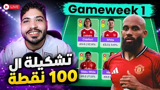 تشكيلة ال     نقطة   عراب الفانتازي الجولة   دندنها