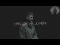بو كلثوم - ممنون ( كلمات ) | lyrics) Bu Kalthoum - Mamnoun)