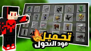 تحميل مود التحول لماين كرافت الجوال نفس البي سي بدون برامج وبرابط مباشر 1 19 