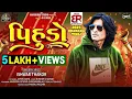 Download Lagu Pihudo | પિહુડો | Ishwar Thakor New Timli 2025 | Dj Special Timli 2025 | Harsiddhi Studio|New Timli