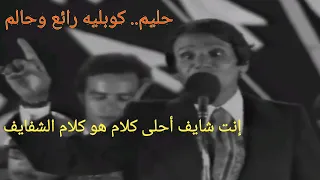 حليم إنت شايف كلام الشفايف أجمل كوبليه من نبتدي منين الحكاية 