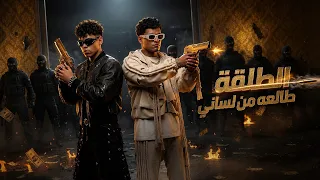 كليب  الطلقه طالعه من لساني  عصام صاصا      دندنها