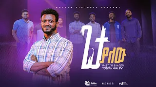 PASTOR YOSEPH AYALEW ጌታ ያለው GETA YALEW NEW ETHIOPIAN GOSPEL SONG 