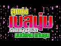 รวมเพลงสุดฮิต มนต์แคน แก่นคูน สัญญาน้ําตาแม่ งานแต่งคนจน คําว่าฮักกัน มันเหี่ยถิ่มไส เบสนุ่มๆ