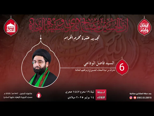 ⁣تجديد عشرة محرم 1447 هـ - السيد فاضل الوداعي