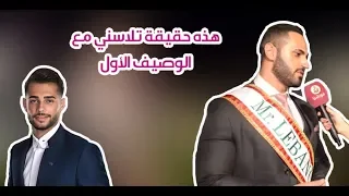 ملك جمال لبنان رامي عطا الله  هذه حقيقة تلاسني مع الوصيف الأول  دندنها