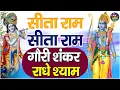 Lagu सीता राम सीता राम - गौरी शंकर - राधे श्याम | Shri Ram Dhun - राम धुन | Ram Bhajan