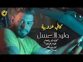 وليد العسل _ كافي عزوبية ( حصريا ) walid Alasl