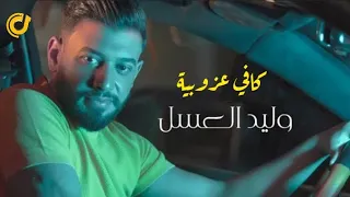 وليد العسل كافي عزوبية حصريا Walid Alasl 