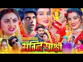 Lagu अग्निसाक्षी | Agnisakshi Full Movie | New Bhojpuri Movie | #aksharasing | #movieexplain