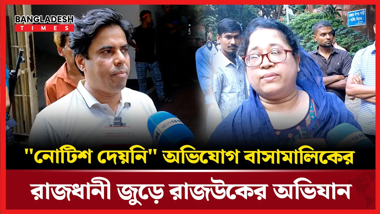 "নোটিশ দেয়নি" অভি'যোগ; নিয়মবহির্ভূত নির্মাণে রাজউকের অভিযান