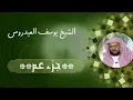 Download Lagu sheikh yusuf al aidroos //JUZ' AMMA   يوسف العيدروس جزء عم