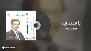                             محمد عبده   يا سيدي دندنها