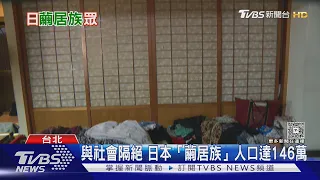逃離社會一躲數十年! 日本146萬繭居族 父母老去恐陷「8050問題」｜十點不一樣20260908 @TVBSNEWS01