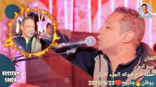 الفنان بيبو ادم حفلة فرح فنوكه الجزء الاول روقان بتاريخ 2025 5 23 فرحة فنوكه غير يا ااامبيسا  الفنان بيبو ادم حفلة فرح فنوكه الجزء الاول روقان بتاريخ 2025 5 23 فرحة فنوكه غير يا ااامبيسا