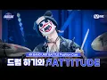 Lagu [#스틸하트클럽/직캠] 드럼 하기와 ♬ATTITUDE - IVE (아이브)｜4R '밴드 유닛 배틀'