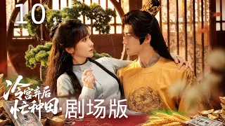 【剧场版】 冷宫弃后忙种田 EP10 | 农科女穿成冷宫弃后,靠种田经商开启逆袭人生,却意外被高冷皇帝盯上,从冷宫弃后一路甜宠上位! #穿越 主演:许梦圆、张洪鸣