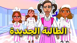 عقاب الطالبة الجديدة في المدرسة ج٢ مع سماسم 