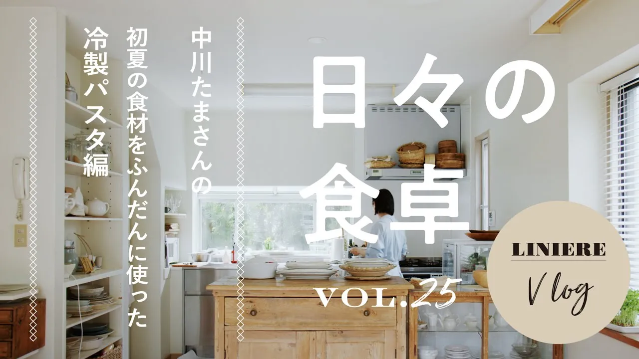 Vlog【日々の食卓】中川たまさんの初夏の食材をふんだんに使った冷製パスタ編