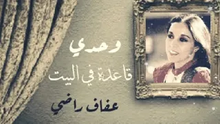 عفاف راضي   وحدى قاعدة فى البيت   دندنها