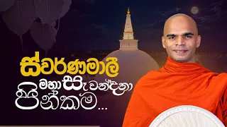 ස්වර්ණමාලී මහා සෑ වන්දනා පින්කම | Venerable Bandarawela Santhadeepa Thero