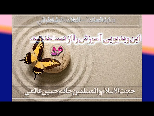 ⁣56    نفس و عقل - استاد: حجت الاسلام والمسلمین خادم حسین عالمی