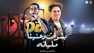 بشوات وعنينا مليانه   اهالينا كمان شبعانه   بنتشرف ان احنا ولاد رجاله   شئلشه   حسام حسن      دندنها